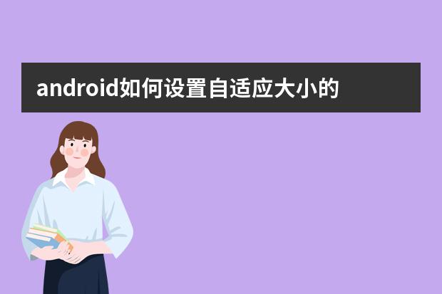 android如何设置自适应大小的背景图片-android怎么设置自适应大小的背景图片
