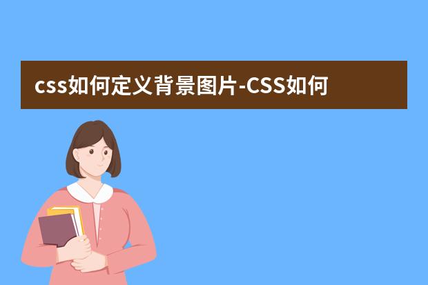 css如何定义背景图片-CSS如何在图片上再加上一个图片