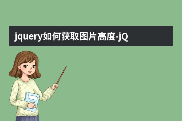jquery如何获取图片高度-jQuery有没有获取img图片实际尺寸的方法