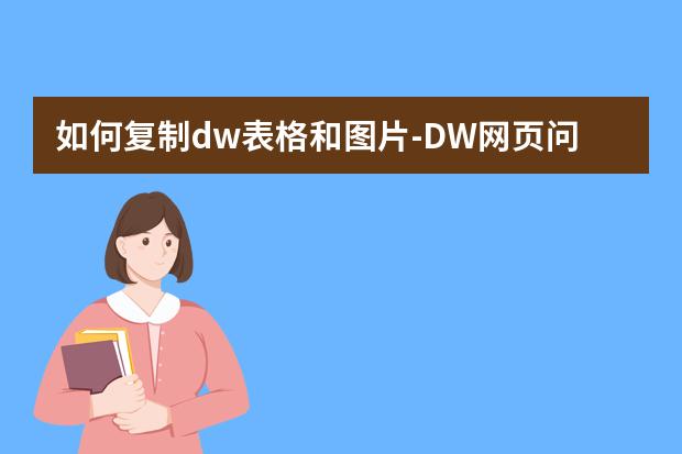 如何复制dw表格和图片-DW网页问题,怎么在DW里面复制粘贴单元格