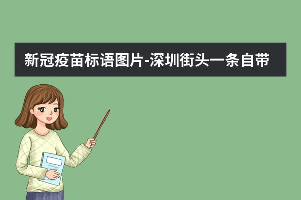 新冠疫苗标语图片-深圳街头一条自带BGM的标语火了！为何有的广告标语能如此上头？