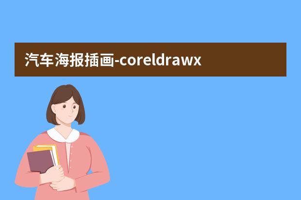 汽车海报插画-coreldrawx6是什么软件